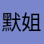 默姐