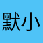 默小叶哦