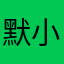 默小狼