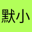 默小默笙