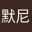 默尼