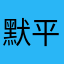 默平