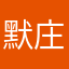 默庄