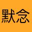 默念你_22