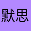 默思年华