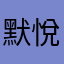 默悅