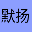 默扬ing