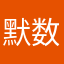 默数四季