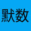 默数321