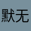 默无言ztz