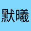 默曦123
