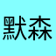 默森.