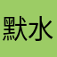 默水瓶
