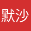 默沙东