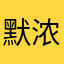 默浓