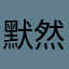 默然111