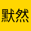 默然1356