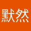 默然66666