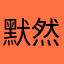 默然93