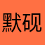 默砚