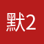 默策 2024