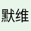 默维尔