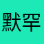 默罕默德·凯