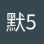 默罕默德 571