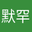 默罕默德16789
