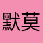 默莫陌沫