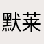 默莱枫