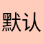 默认帐户