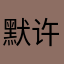 默许自己