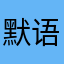 默语清箫