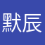 默辰
