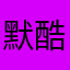 默酷7默