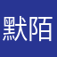 默陌@