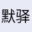 默驿道