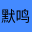 默鸣魔乐