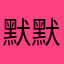 默默@1990