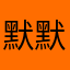 默默上课的路人甲