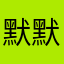 默默了^_^