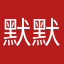 默默了具体！