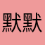 默默了哦哦哦哦哦