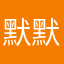 默默了困难