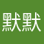 默默付出后