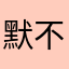 默默使用者 不要一直重覆暱稱