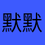 默默单词狗