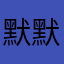 默默叶子的奥！。