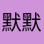 默默向前走